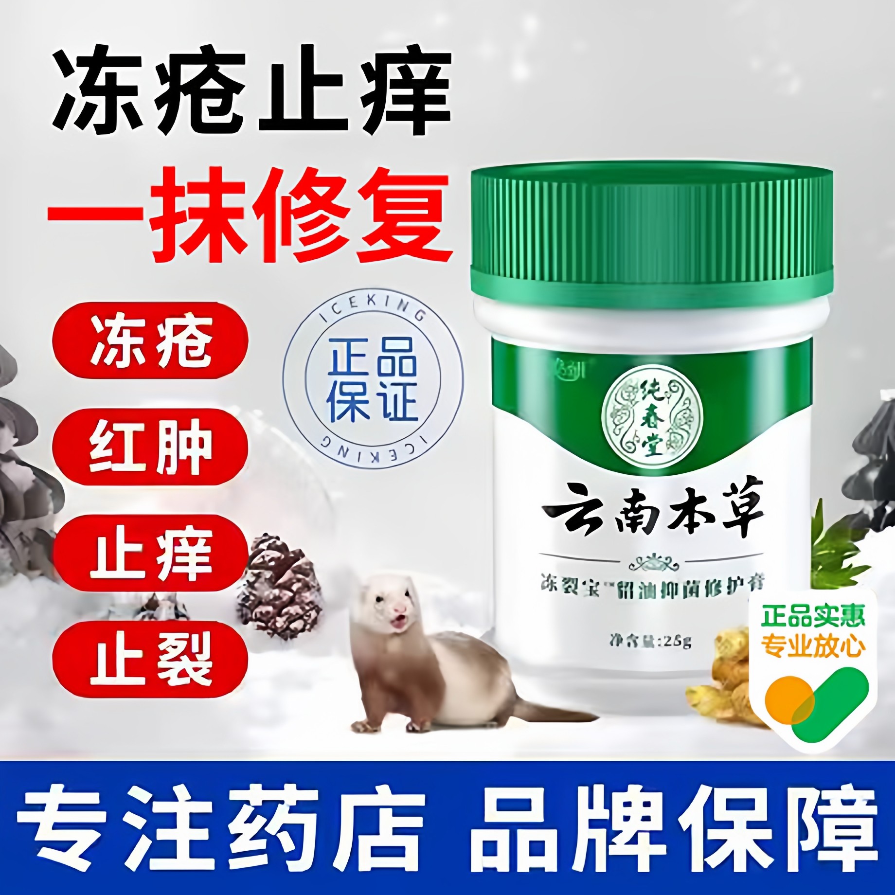 云南本草手足止痒冻疮膏