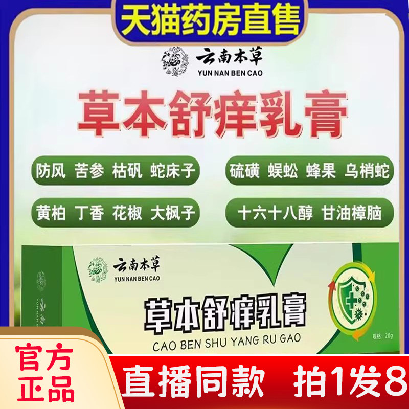云南本草草本舒痒乳膏官方旗舰店正品草本萃取抑菌膏直播同款bc,保健用品,皮肤消毒护理（消）,淘宝优惠券,粉丝福利购,淘宝优惠卷