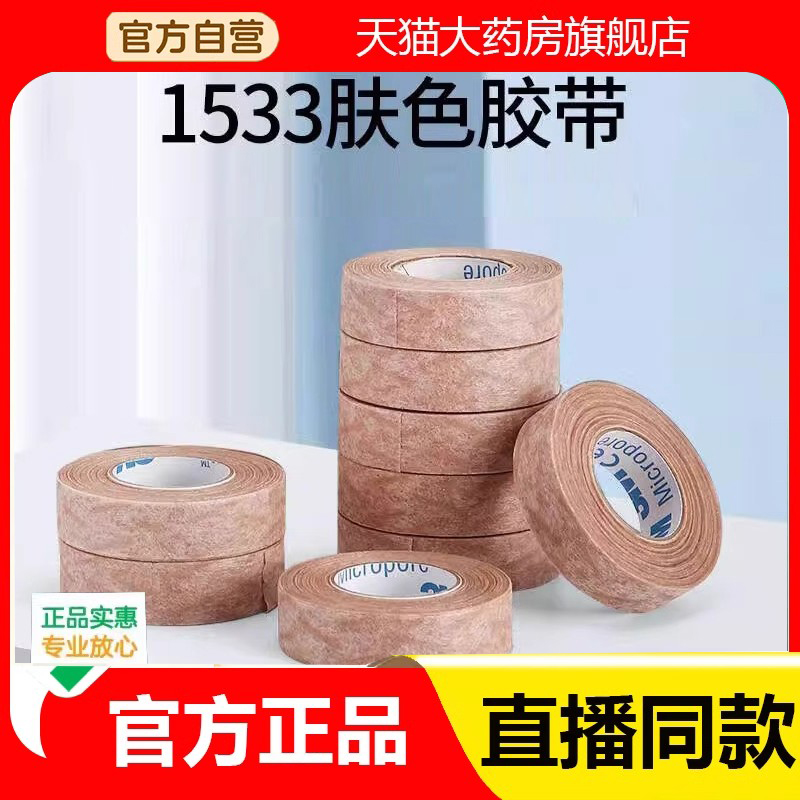 3M肤色医用胶布防过敏胶带医疗美容隆鼻术后增生双眼皮固胶布3DC