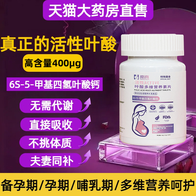 活性叶酸片备孕期孕妇女男士复合维生素多维片官方早旗舰店专用jh