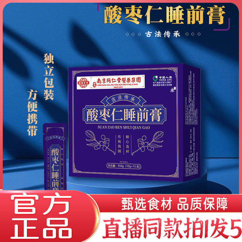 酸枣仁睡前膏官方旗舰店正品南京同仁堂茯苓百合酸枣膏男女款2kw