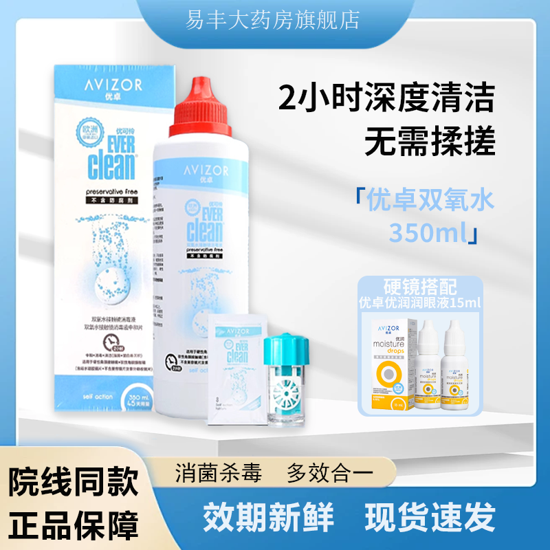 AVIZOR优卓优可伶双氧水护理液350mlRGP隐形眼镜角膜塑形镜OK镜TF