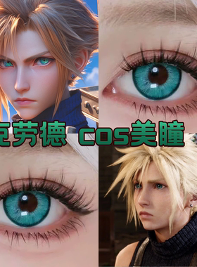 克劳德cos美瞳绿色日抛最终幻想曼陀罗绿祖母绿云海绿大直径舒cn