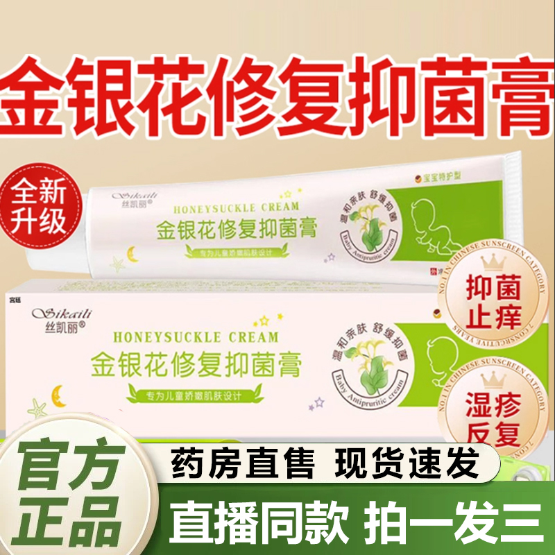 丝凯丽金银花修复抑菌膏