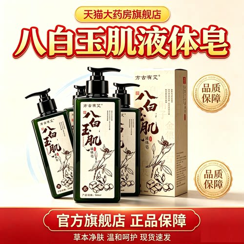 八白玉肌液体皂草本植物萃取官方旗舰店正品体皂香皂直播同款8fc