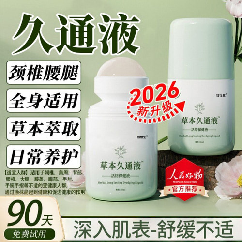 草本久通液九通夜腰背膝盖滚珠按摩身体舒活液涂抹式官方旗舰店cc