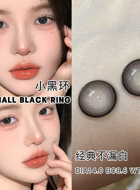 黑色美瞳半年抛自然通勤14.0小直径温柔眼彩色隐形眼镜官方正品NW