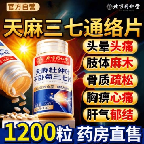 【好货严选】天麻当归三七通络片