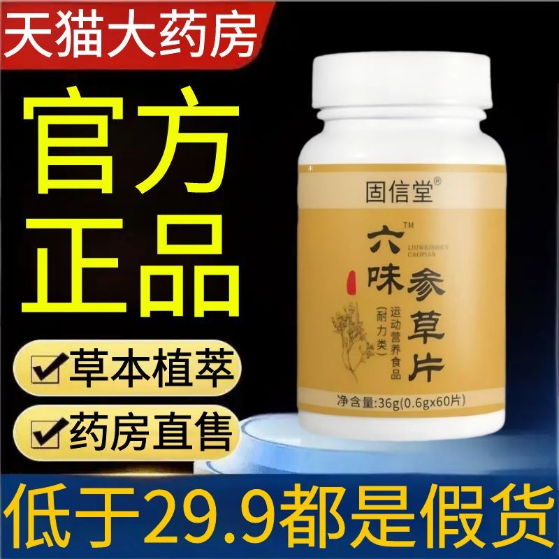 固信堂六味参草片正品