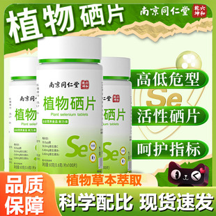 南京同仁堂六和乾坤植物硒片补硒正品 官方旗舰店国药药材6gm