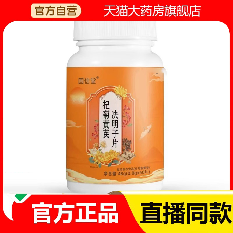 固信堂杞菊黄芪决明子片官方旗舰店正品药房直售直播同款草本3DC