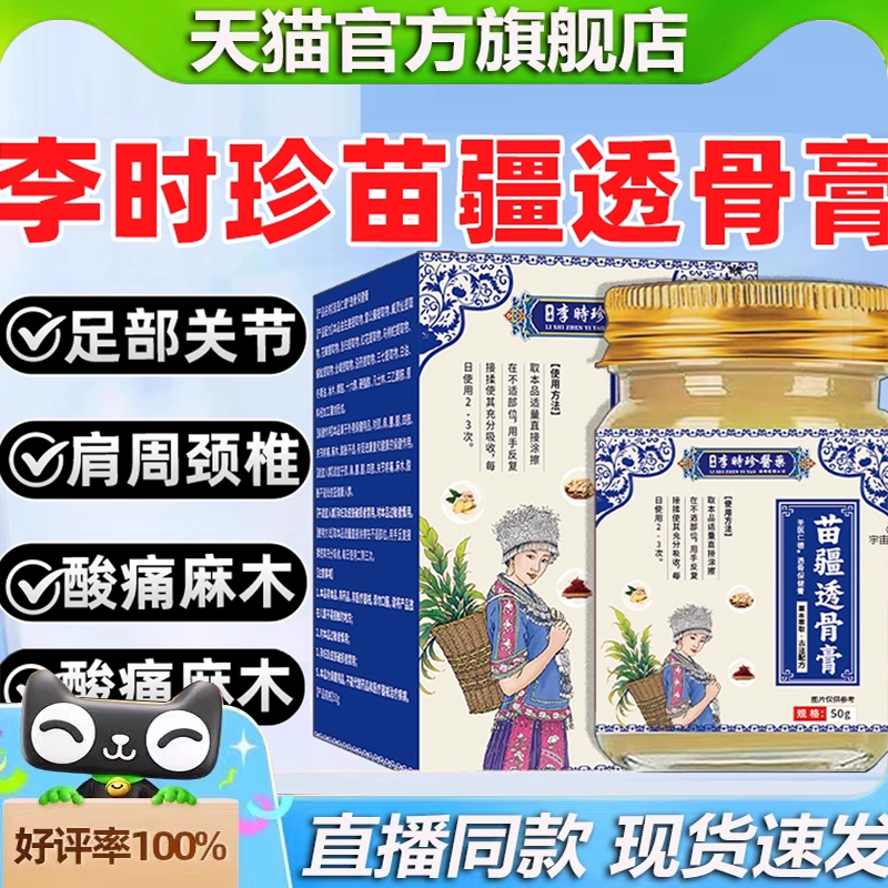 全网热销！李时珍苗疆透骨膏