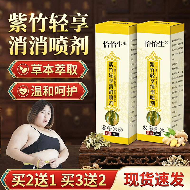 【药房直发】紫竹轻享消消喷剂正品官方旗舰店草本萃取全新升级ZZ