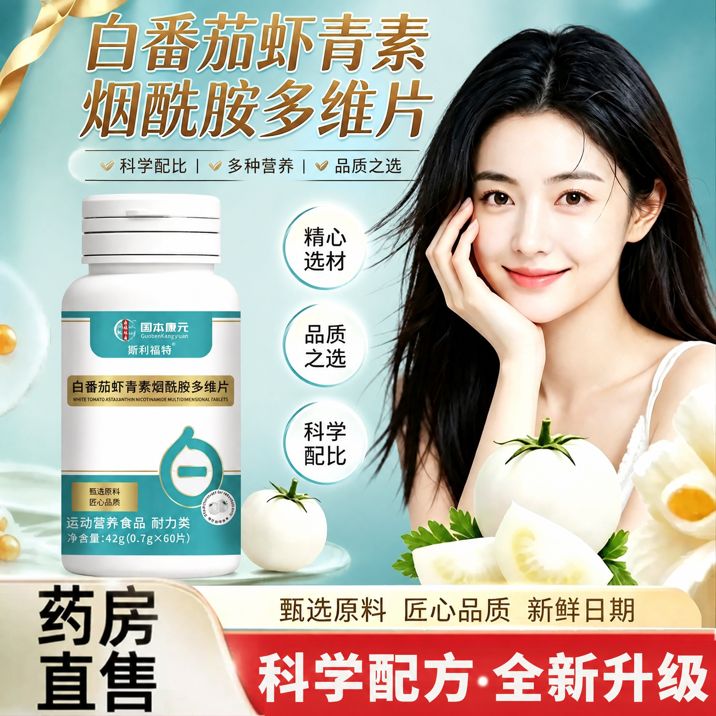 【好货严选】白番茄虾青素烟酰胺图片