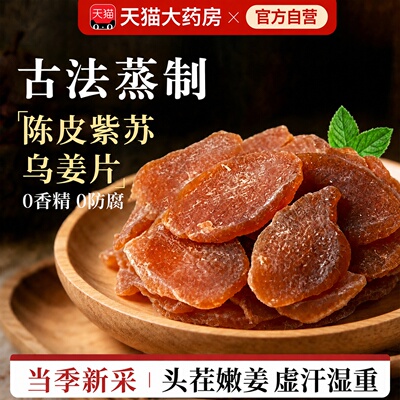 陈皮紫苏乌姜片即食去寒暖胃无添加姜片泡水祛湿正品官方旗舰店ZZ