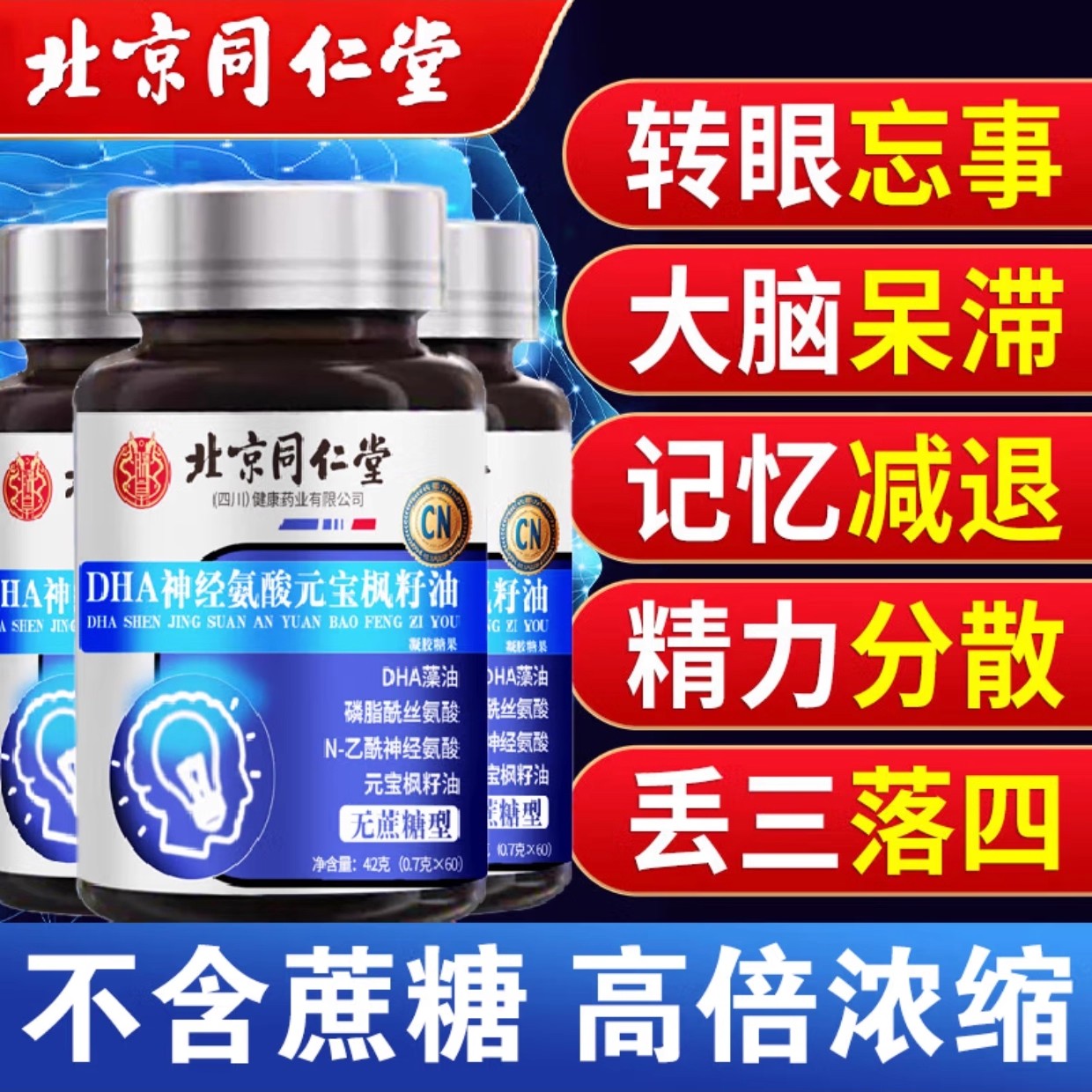 北京同仁堂元宝枫籽油脑肽神经酸儿童学生中老年人专注记忆力8kx