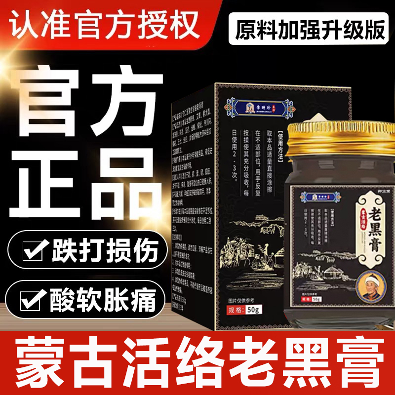 蒙古活络老黑膏李时珍官方旗舰店正品颈腰腿膝盖关节透骨虎膏1xb