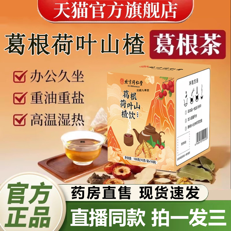 热销！北京同仁堂葛根荷叶山楂饮