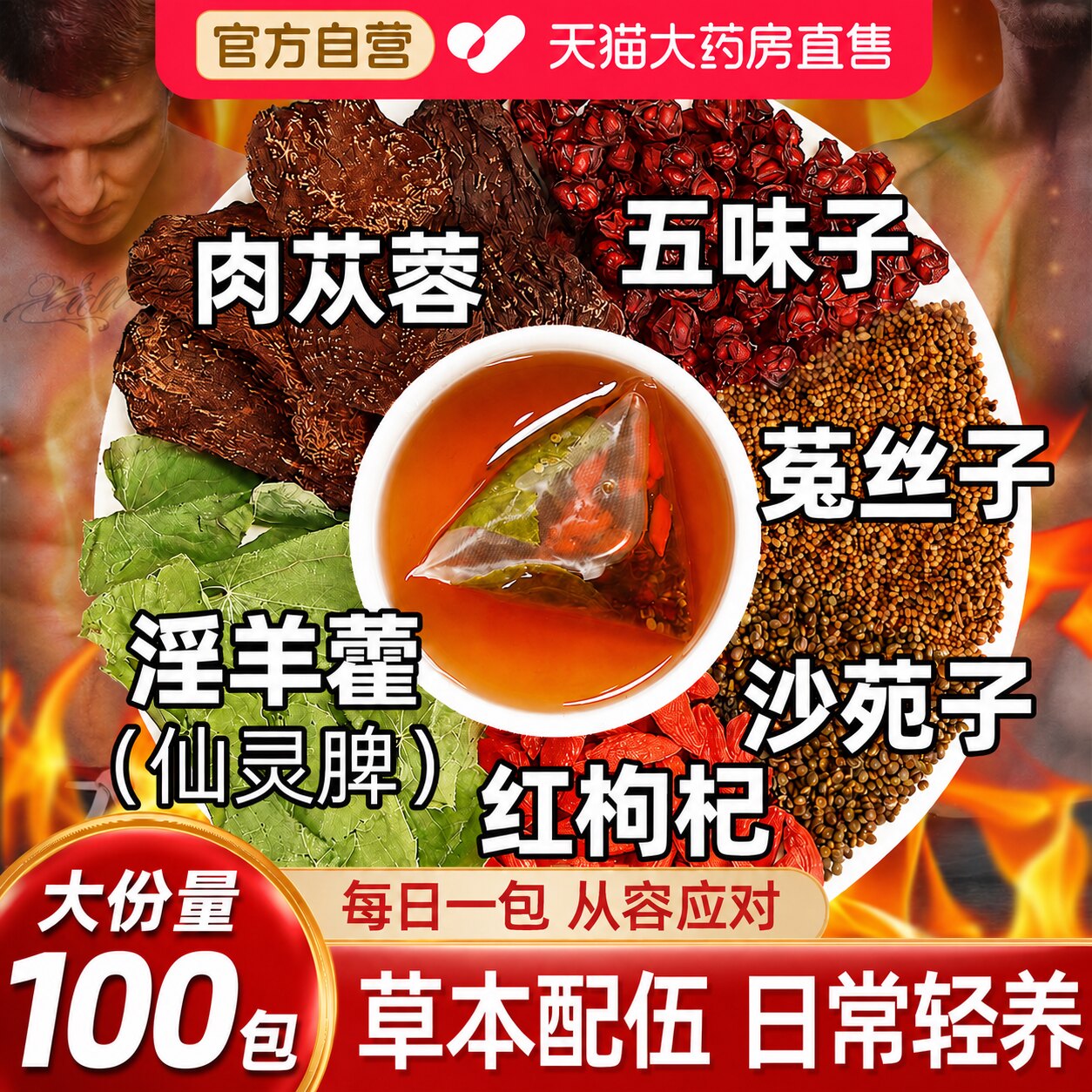沙苑子菟丝子五味子淫羊藿枸杞肉苁蓉组合正品袋泡茶男肾精士补zz