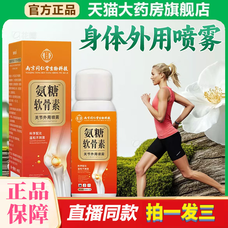 南京同仁堂生物科技氨糖软骨素关节外用喷雾膝盖腰腿关节护理1XP,保健用品,皮肤消毒护理（消）,淘宝优惠券,粉丝福利购,淘宝优惠卷