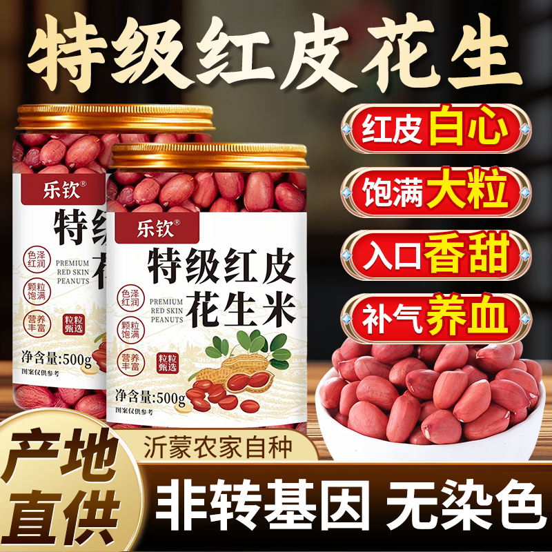 红皮花生米仁特级新货生的新鲜红衣2025新货补气养血官方旗舰店zz