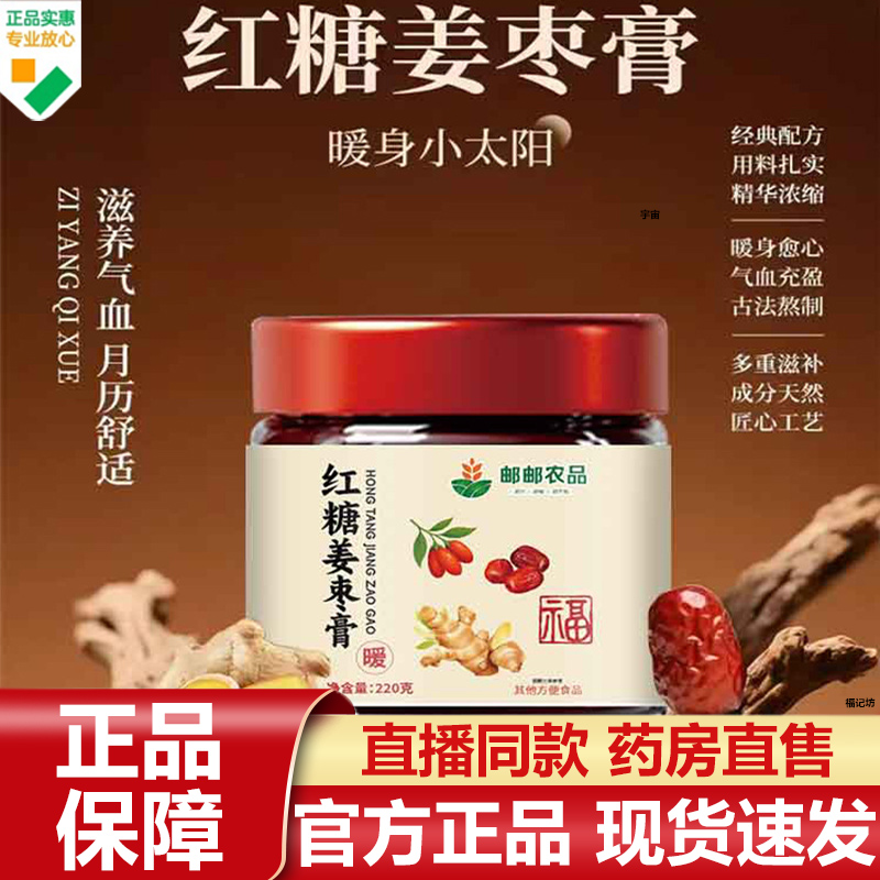 邮政农品红糖姜枣膏官方旗舰店正品滋养气血古法熬制养生膏7VP