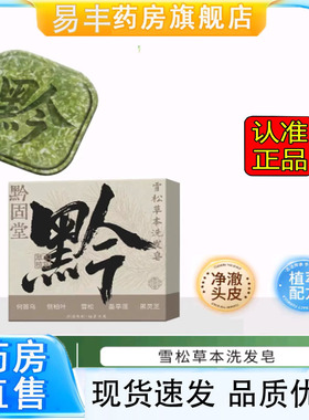 黔固堂雪松草本洗发皂侧柏叶何首乌中药材纯天然手工皂药房5DC