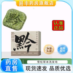 黔固堂雪松草本洗发皂侧柏叶何首乌中药材纯天然手工皂药房5DC