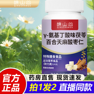 谯山谷γ 草本1VP 氨基丁酸味茯苓百合天麻酸枣仁片官方旗舰店正品