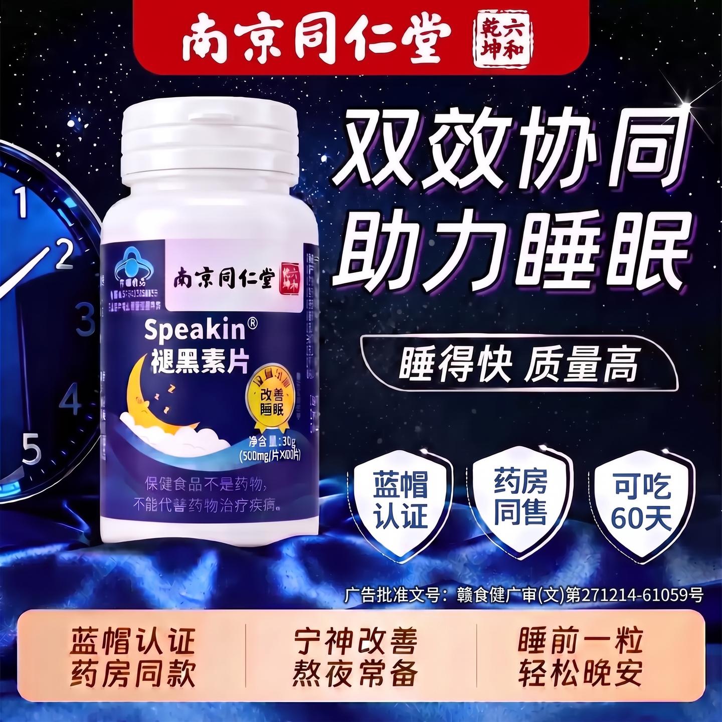 南京同仁堂褪黑素官方旗舰正品安瓶助眠改善维生素b6失入睡眠片zz