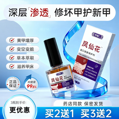 【同瑞仁凤仙花】灰指甲抑菌液