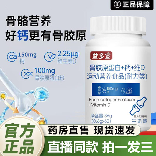 益多宣骨胶原蛋白+钙+维D片官方旗舰店正品骨骼运动营养关节片2QY