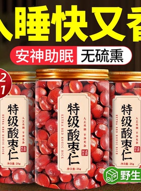 正宗酸枣仁中药材官方旗舰店酸枣仁茶配酸枣仁百合茯苓茶睡眠茶zz