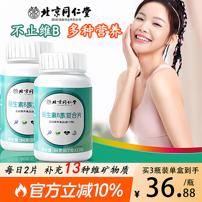北京同仁堂多维女士复合多种维生素B族vce钙片叶酸补铁b1b2官方ZZ