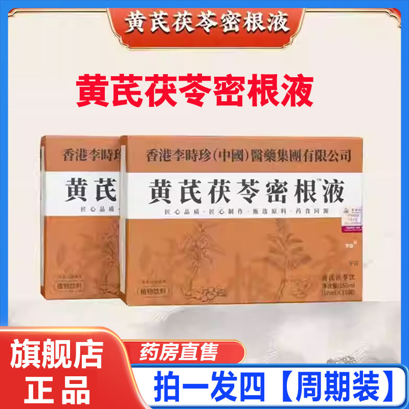 李时珍黄芪茯苓密根液官方旗舰店正品黄芪茯苓密根液以黑养黑1cd