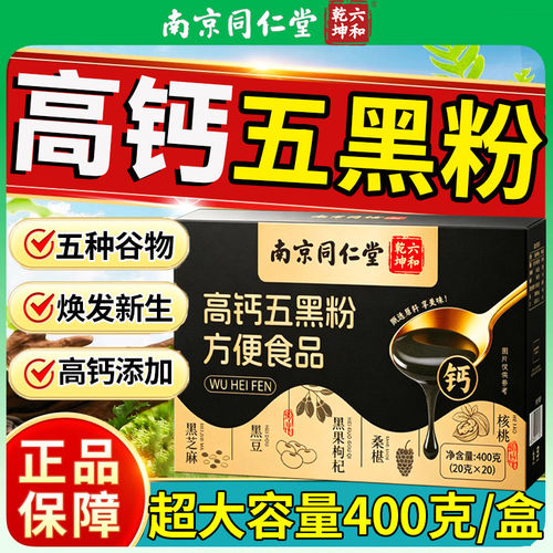 南京同仁堂高钙五黑粉正品官方旗舰店正宗养生五黑粉独立包装16lx
