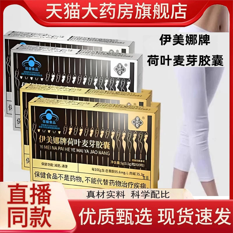 伊美娜牌荷叶麦芽胶囊官方旗舰店正品直播同款药房直售9fk