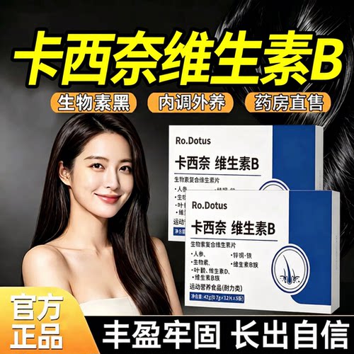 【好货严选】卡西奈维生素b