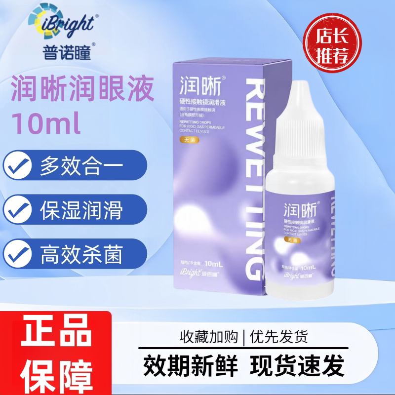 普诺瞳润晰硬性角膜塑形镜隐形眼镜RGPOK镜润滑液润眼液10mlTF