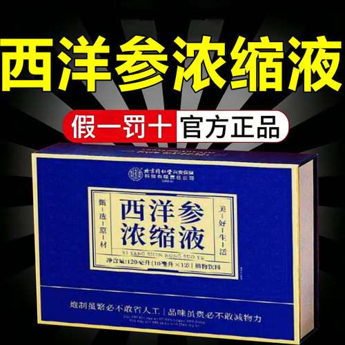 北京同仁堂内廷上用西洋参原浆浓缩液官方正品西洋参饮药房售7sn