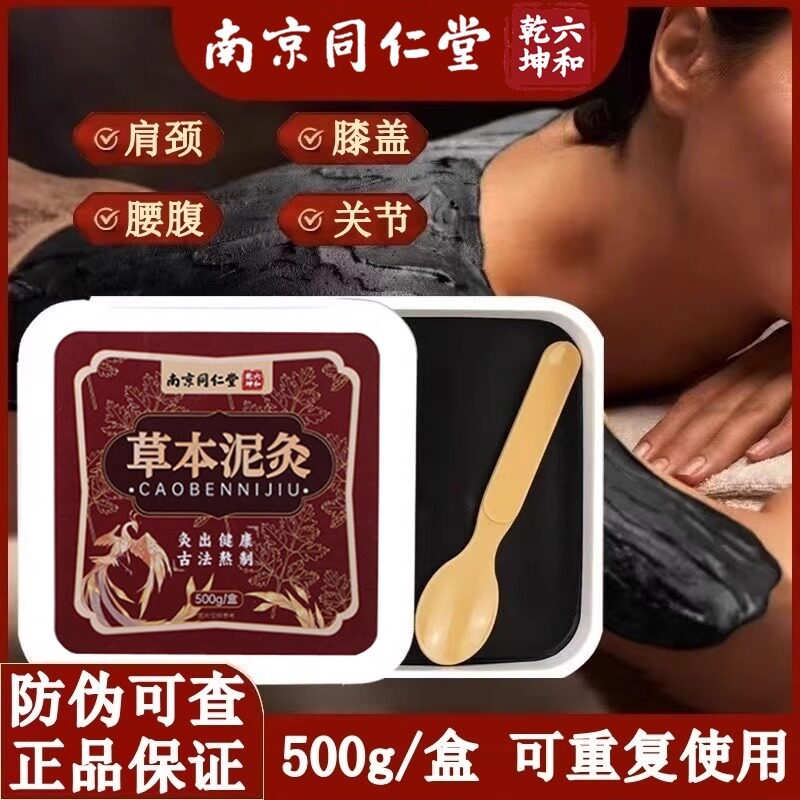 南京同仁堂草本艾泥灸膏艾姜泥灸膏草藏红花热敷通用旗舰店正品zz