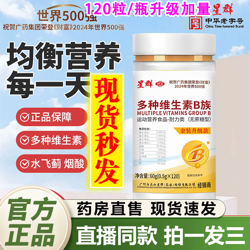 广州星群多种维生素B族片官方旗舰店正品b1b2b6叶酸12水飞蓟1QY