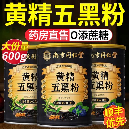 【好货严选】南同黄精五黑粉营养