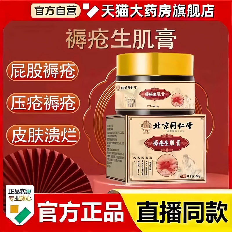 北京同仁堂褥疮膏卧床生去肌腐老人臀部外用压疮膏官方正品3hm