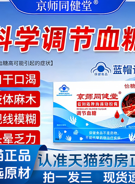 京师同健堂蓝钥匙牌海藻铬胶囊怡糖亲调节血糖官方旗舰店正品1VP