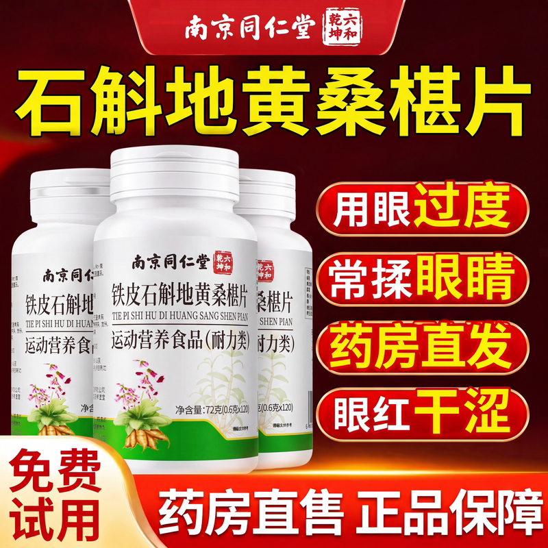 同仁堂石斛地黄桑葚片椹丸官方正品旗舰店草本润护眼药房直发zz