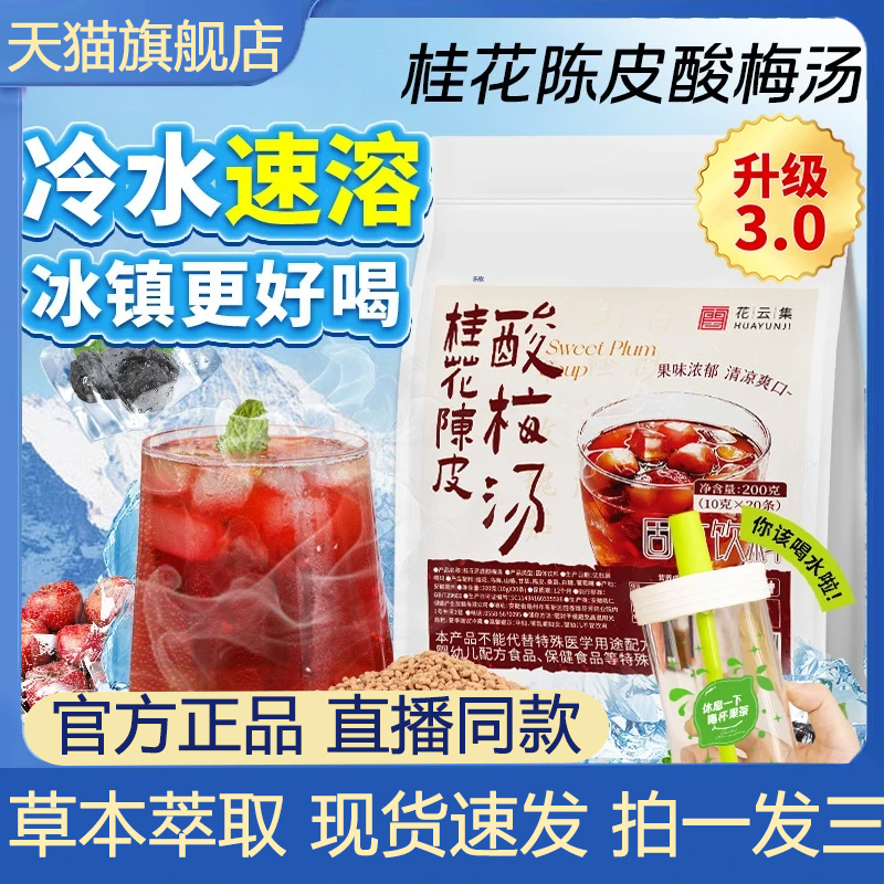 桂花陈皮酸梅汤官方旗舰店正品直播同款央妈推荐夏日清凉饮3VP