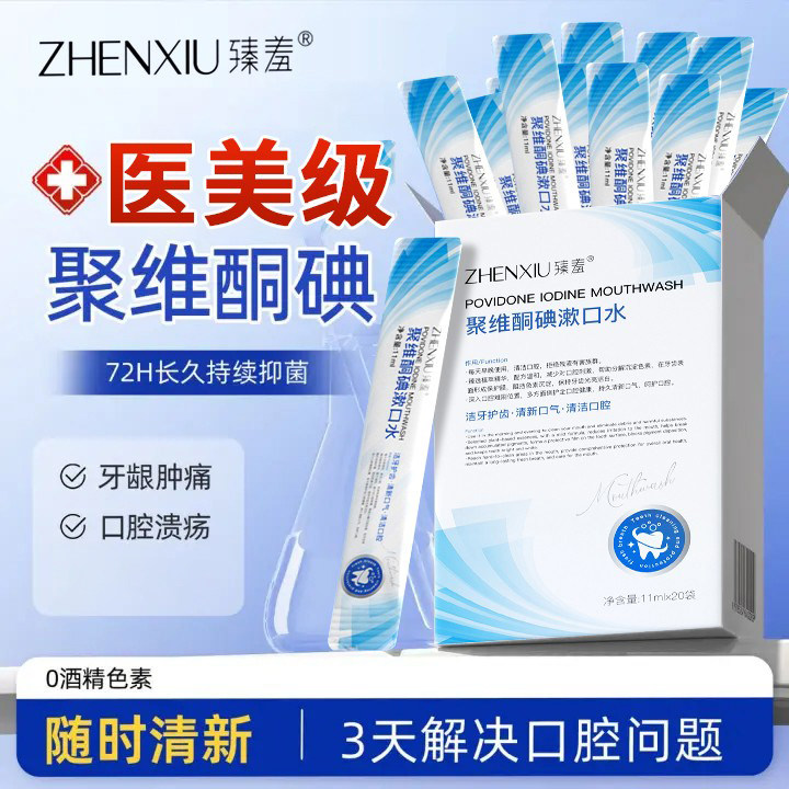 碘伏漱口水聚维酮碘络酮含漱液便携医抗菌杀用菌口除臭留香ZZ