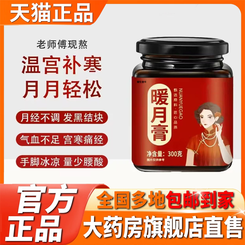 暖月膏官方旗舰店正品草本植物萃润甘直播款三绛暖月膏舒宫贴5XP