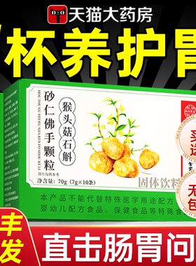 【官方正品】南京同仁堂猴头菇石斛砂仁佛手颗粒正品非调理肠胃zz